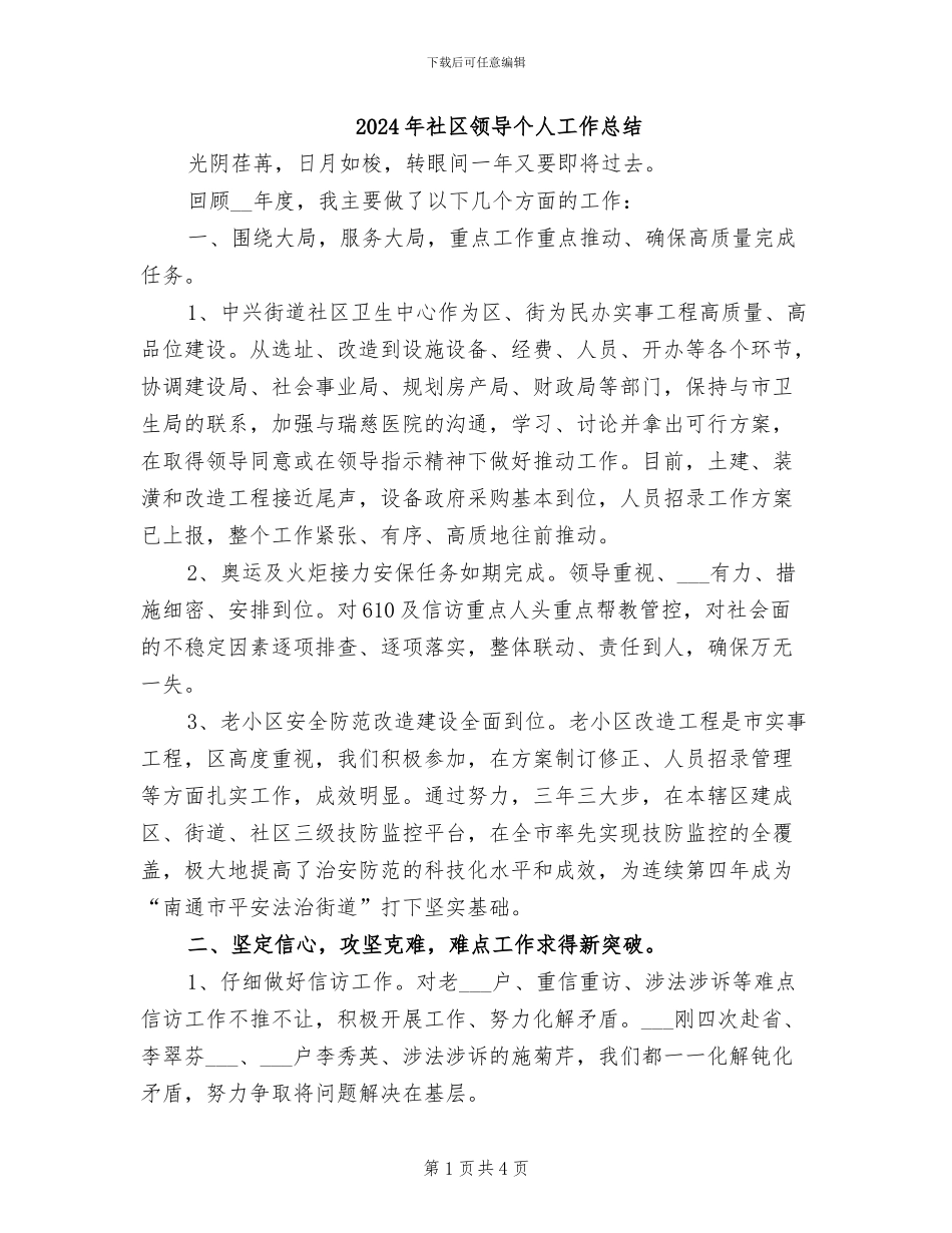 2024年社区领导个人工作总结_第1页