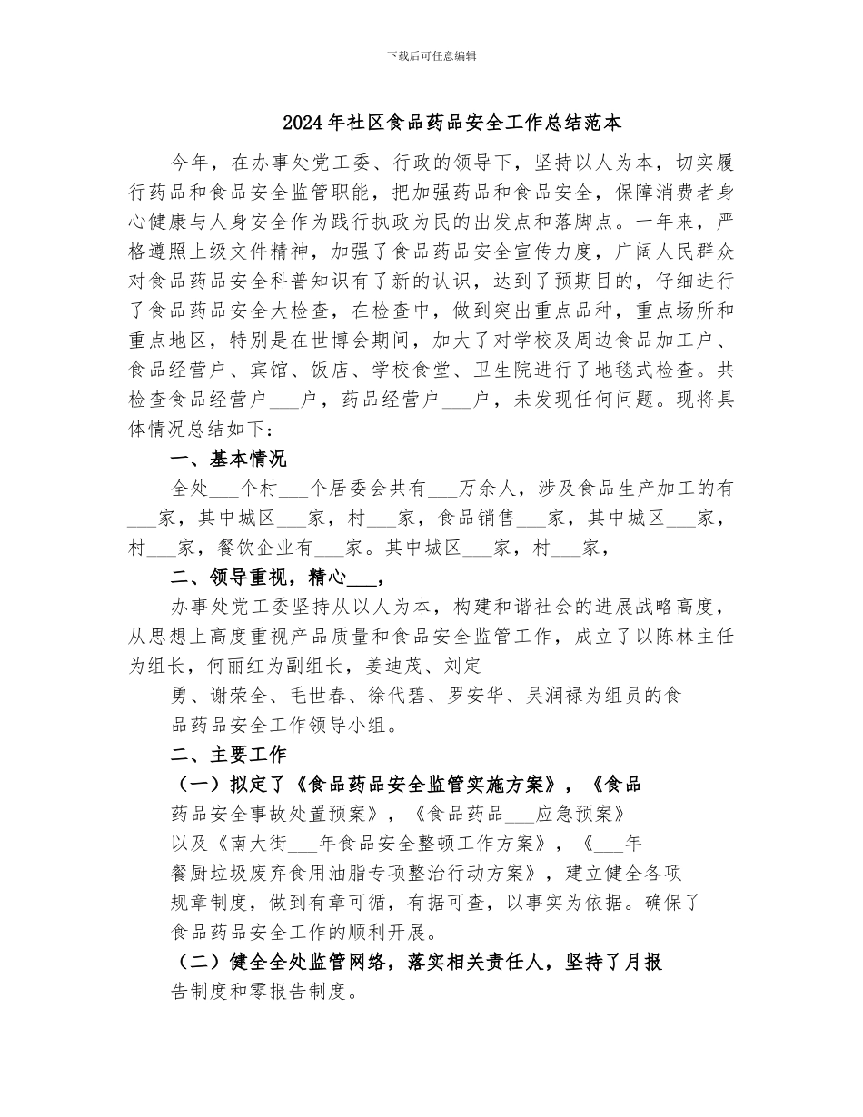 2024年社区食品药品安全工作总结范本_第1页