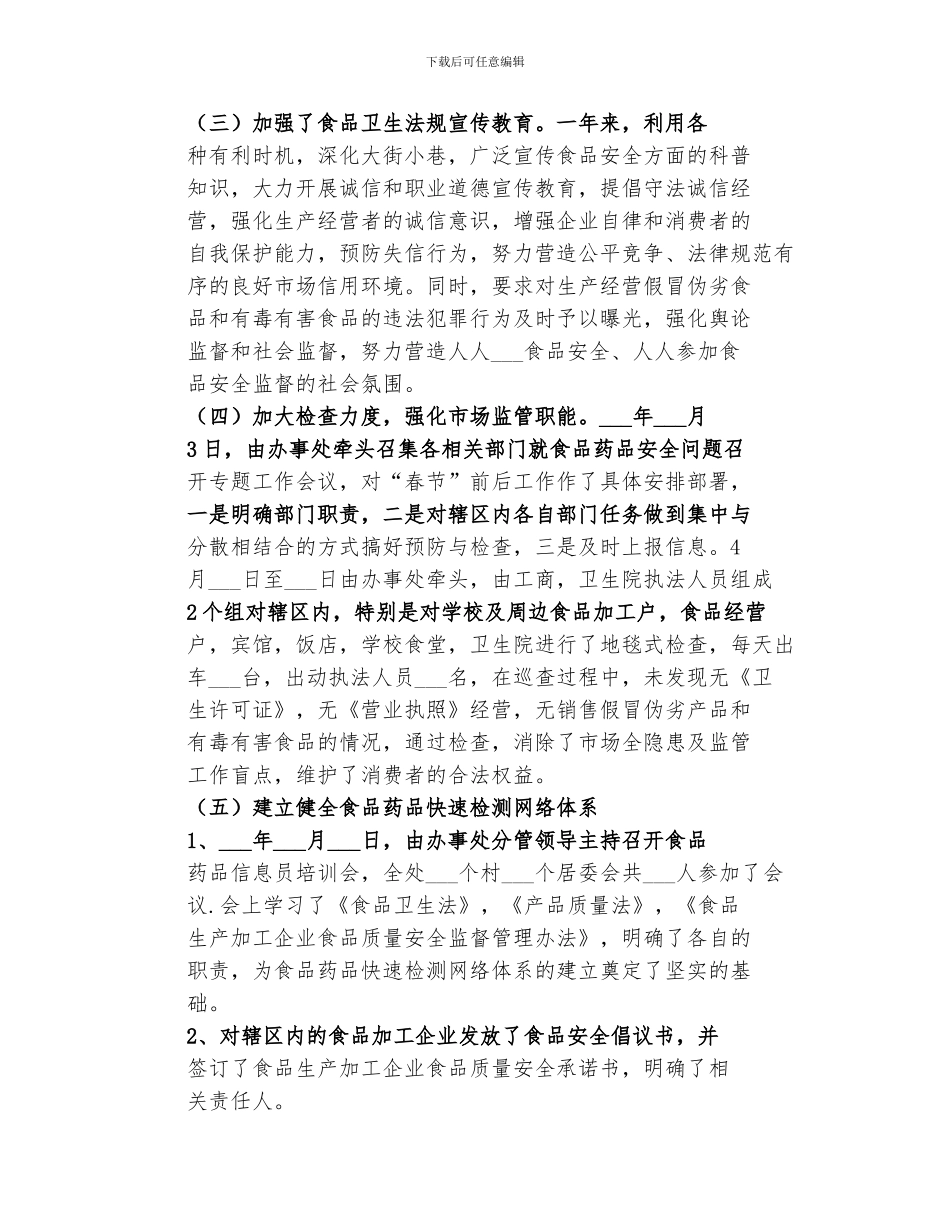 2024年社区食品药品安全工作总结范本_第2页