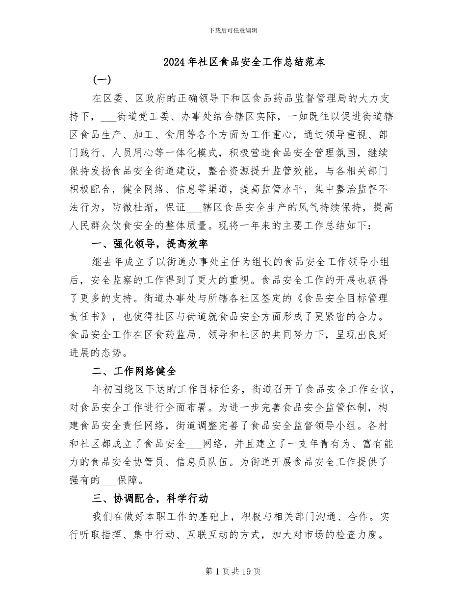 2024年社区食品安全工作总结范本_第1页