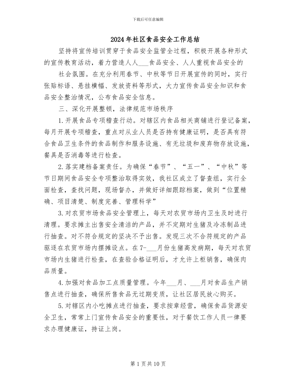 2024年社区食品安全工作总结_第1页
