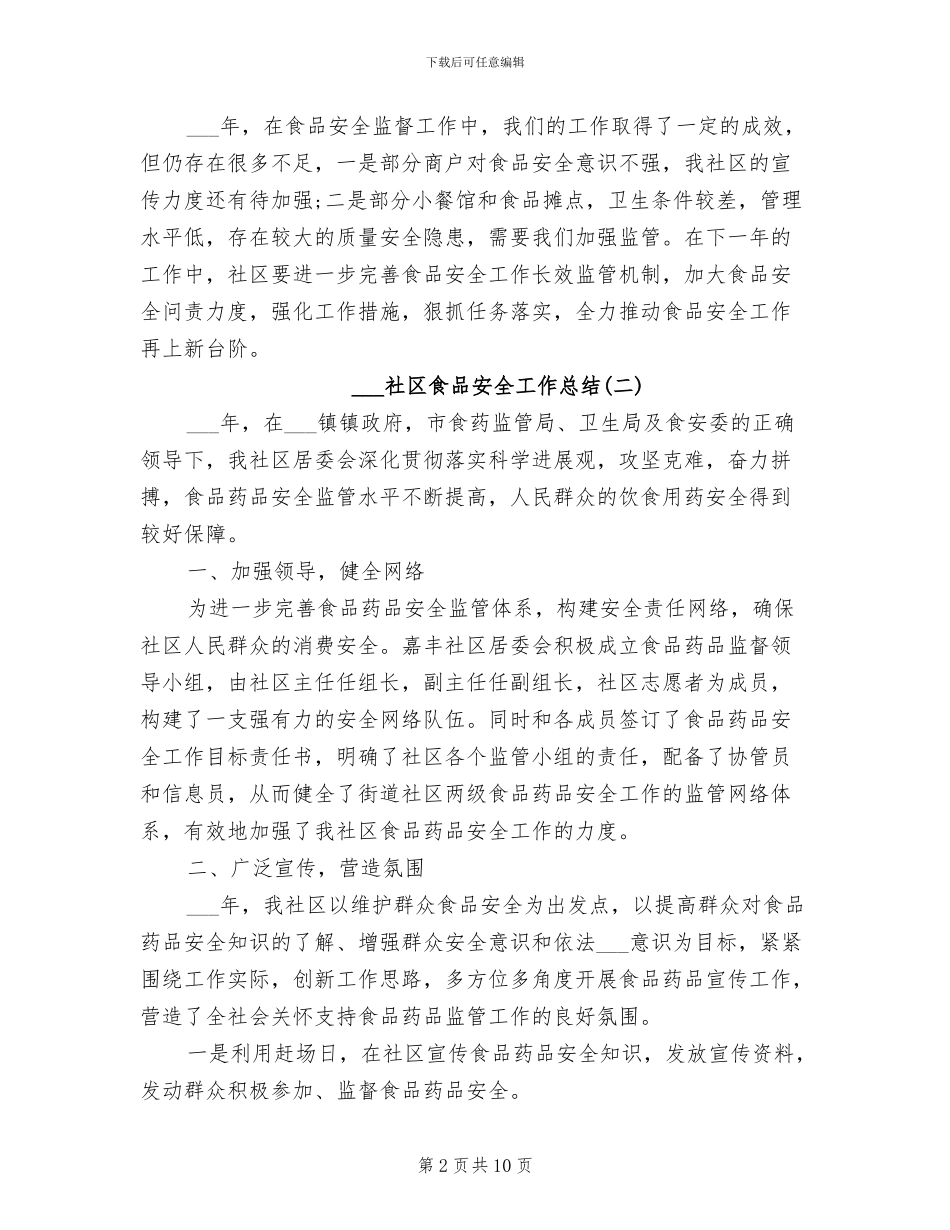 2024年社区食品安全工作总结_第2页