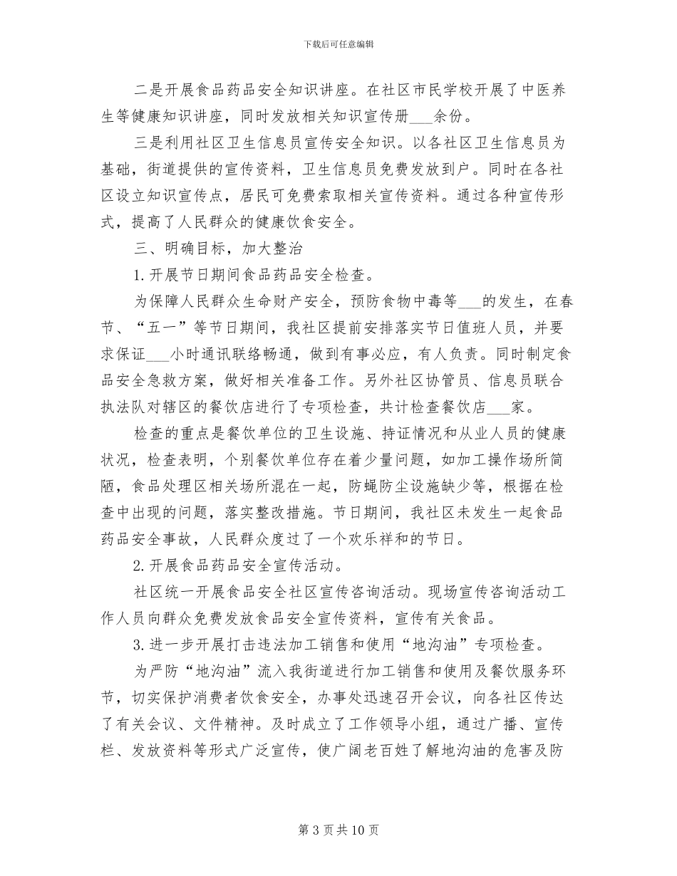 2024年社区食品安全工作总结_第3页