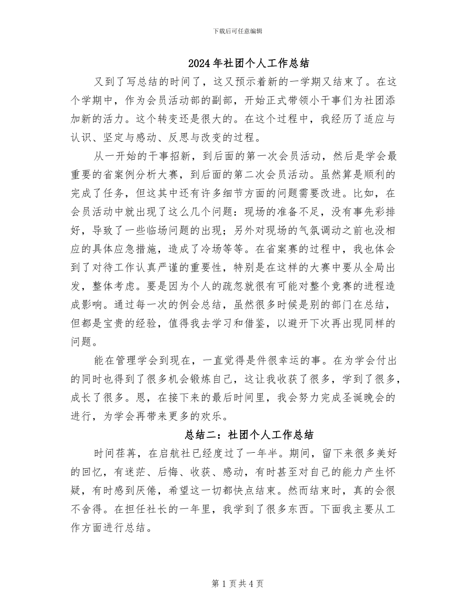 2024年社团个人工作总结_第1页