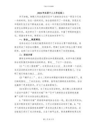 2024年社团个人工作总结二