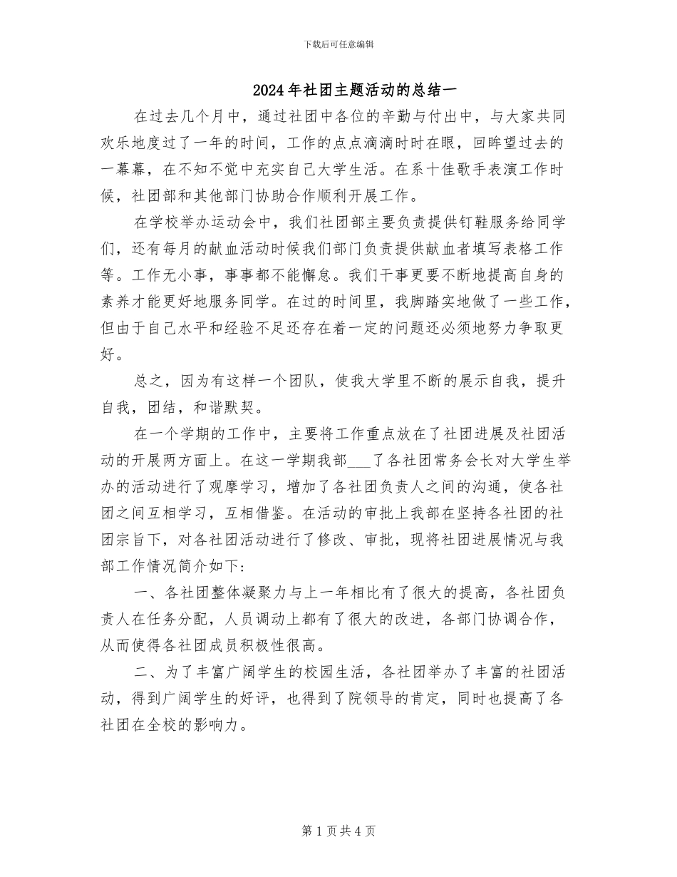 2024年社团主题活动的总结一_第1页