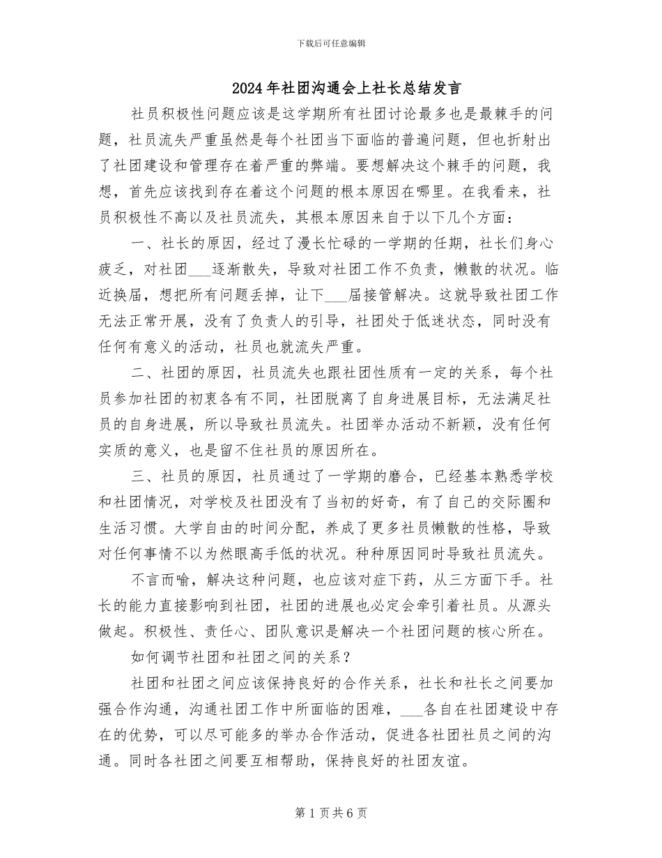 2024年社团交流会上社长总结发言_第1页