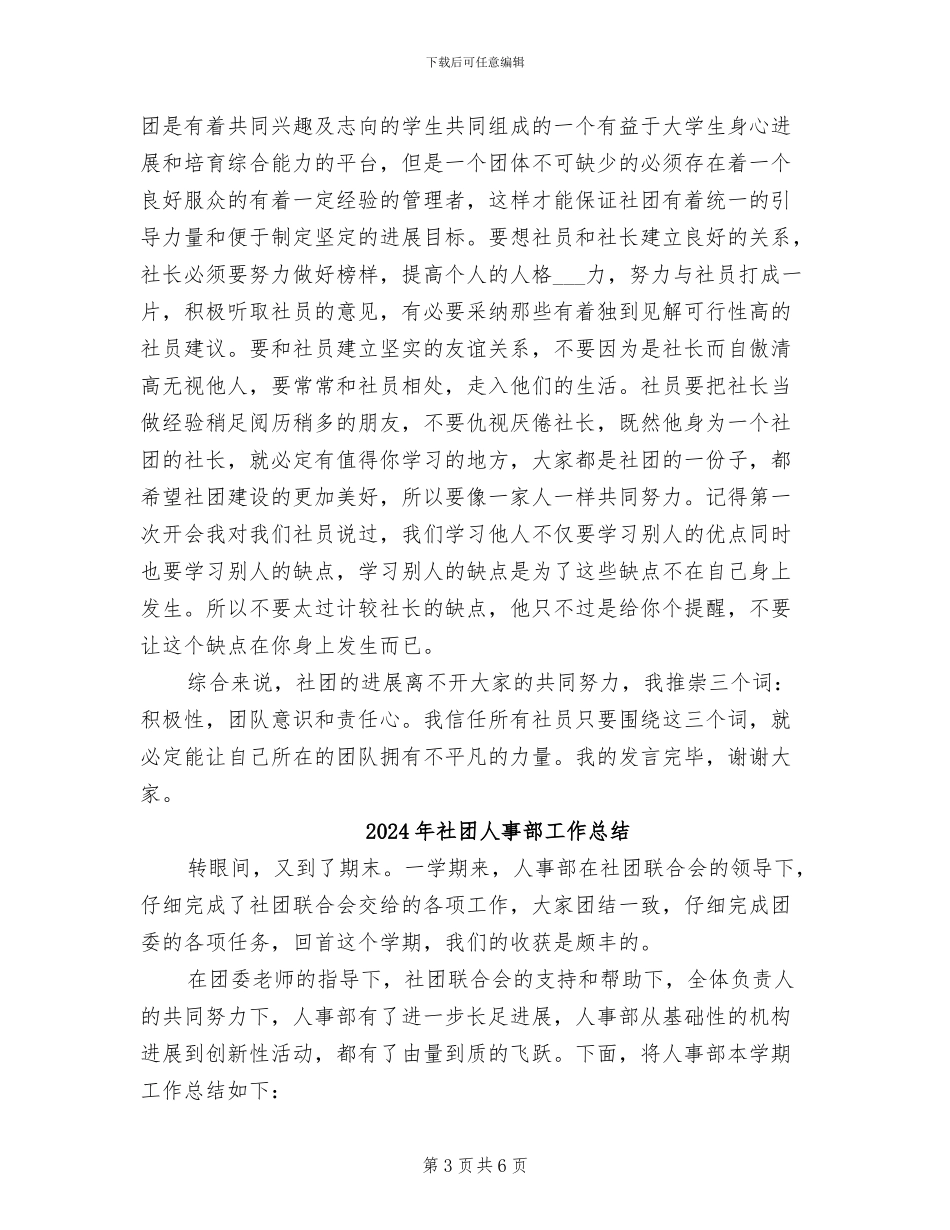 2024年社团交流会上社长总结发言_第3页