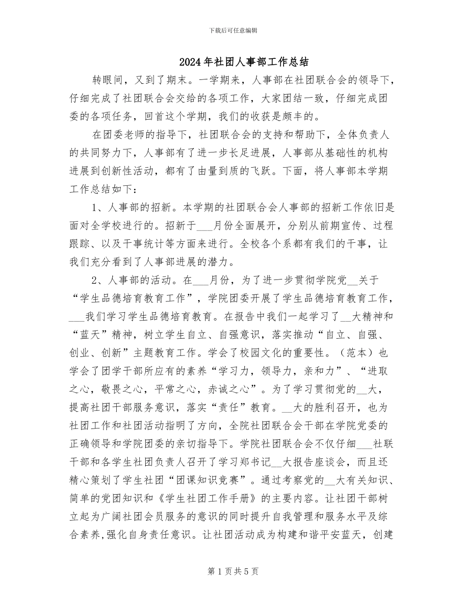 2024年社团人事部工作总结_第1页