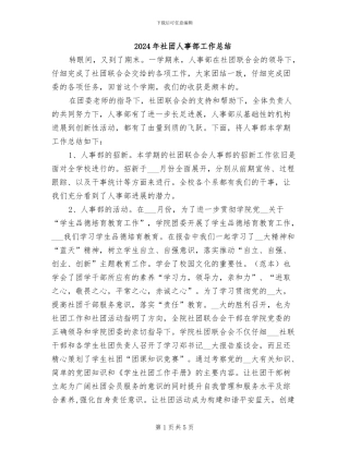 2024年社团人事部工作总结