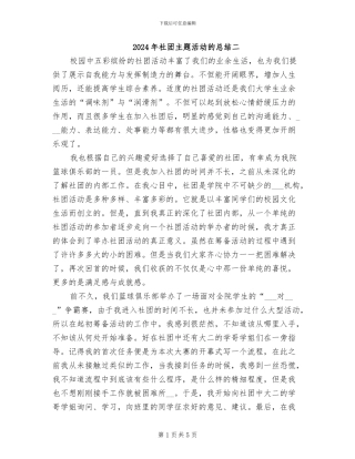 2024年社团主题活动的总结二