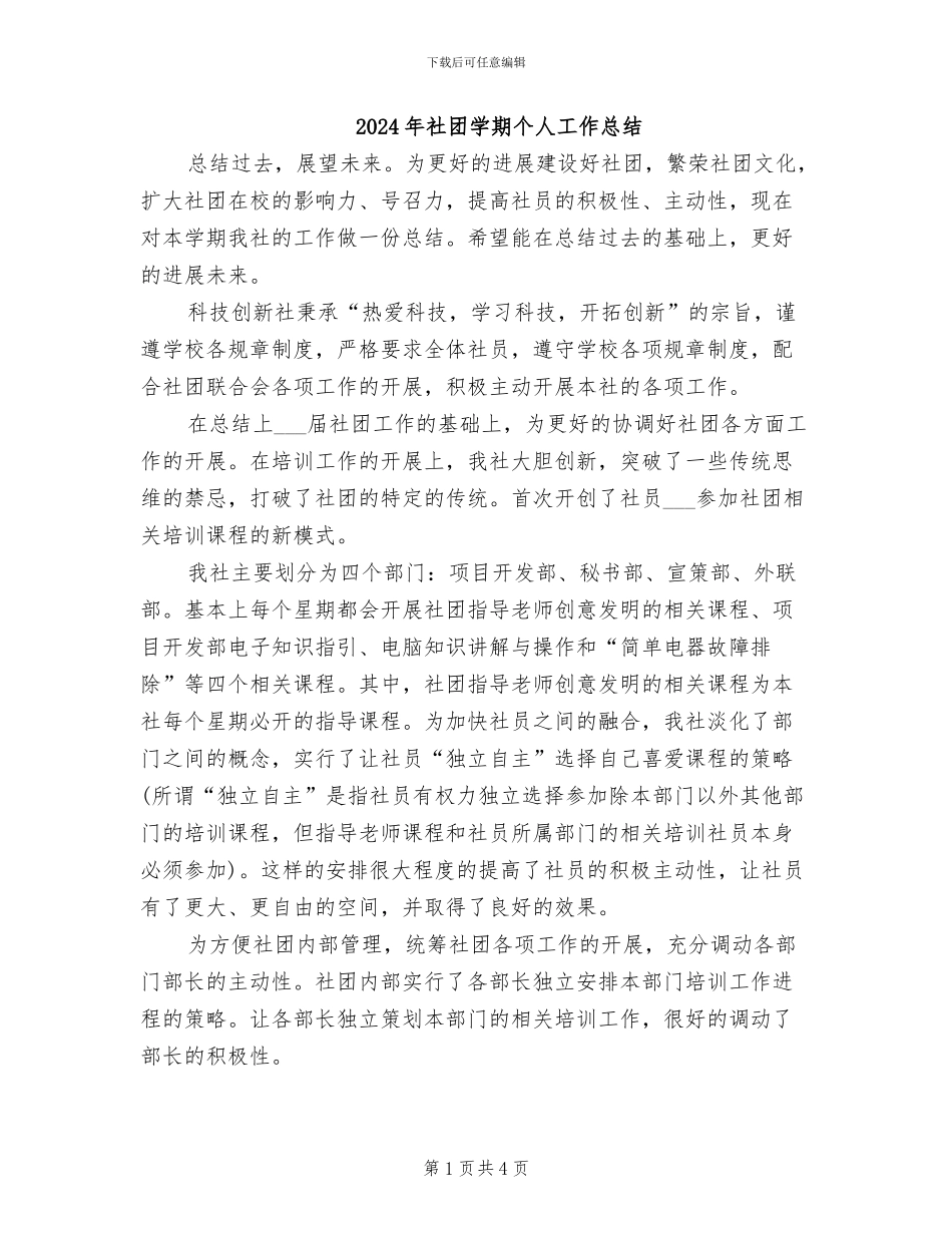 2024年社团学期个人工作总结_第1页