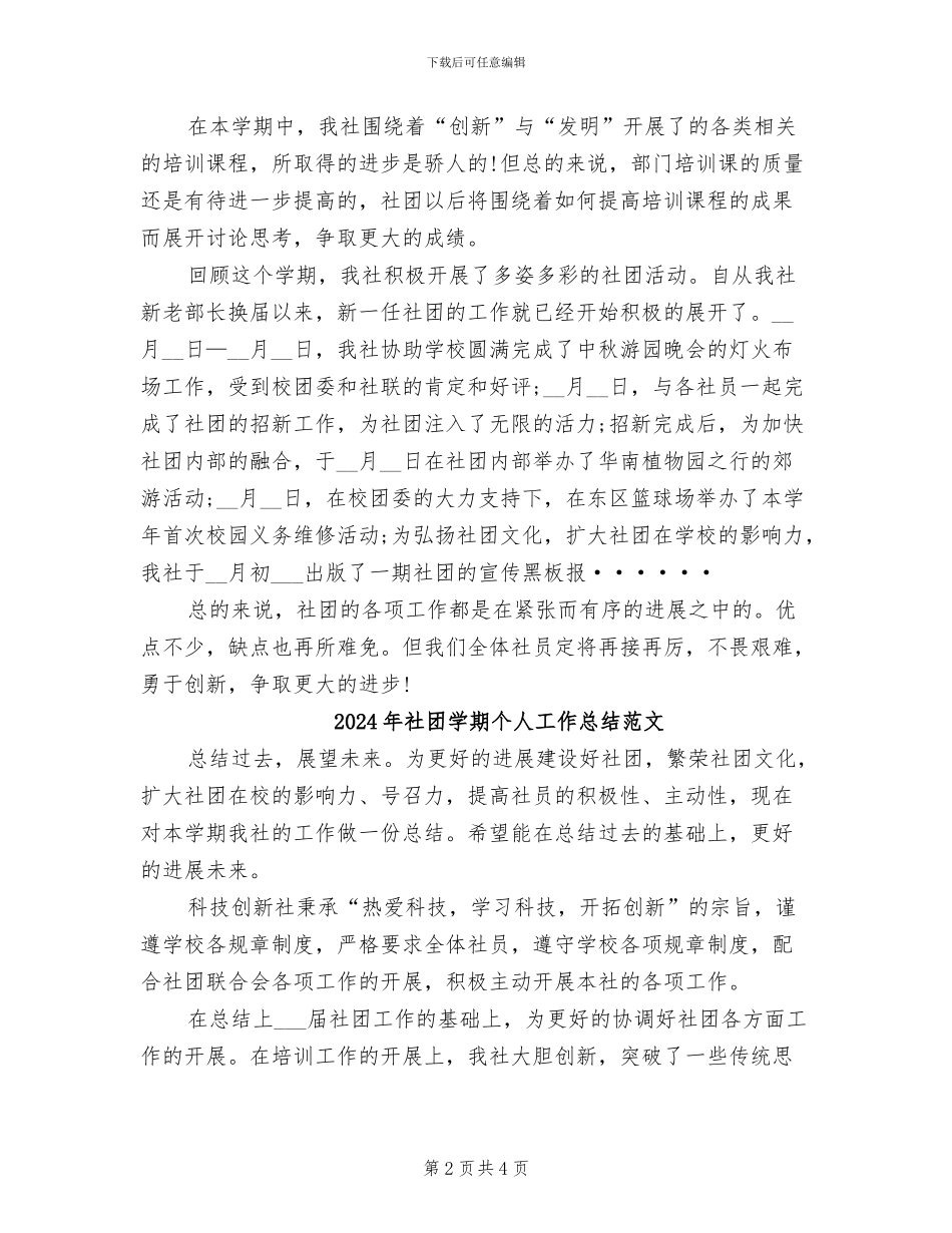 2024年社团学期个人工作总结_第2页