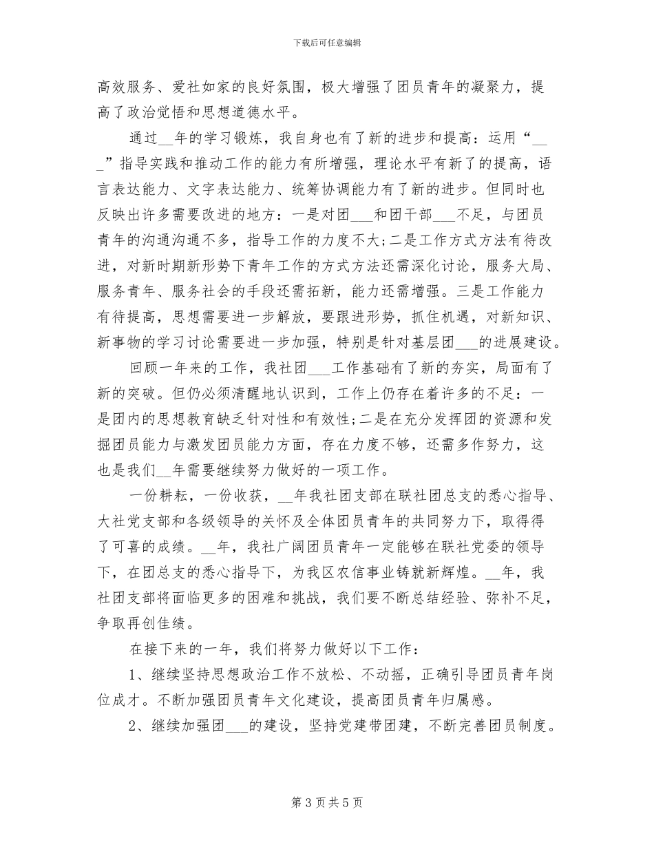 2024年社团团支部个人工作总结_第3页