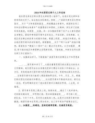 2024年社团团支部个人工作总结