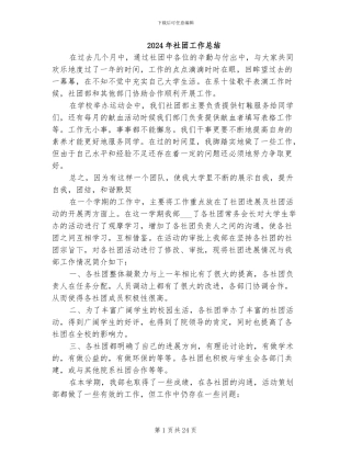 2024年社团工作总结