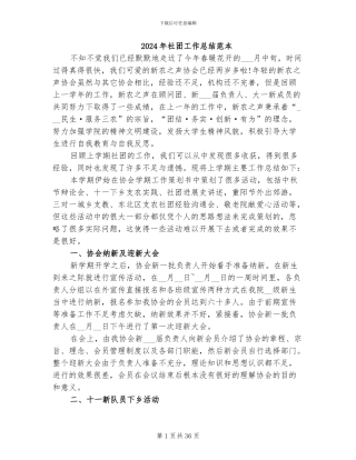 2024年社团工作总结范本