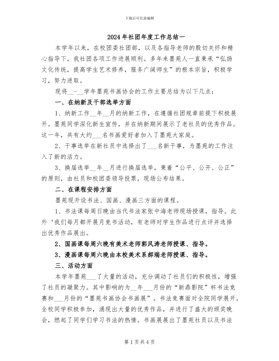 2024年社团年度工作总结一_第1页