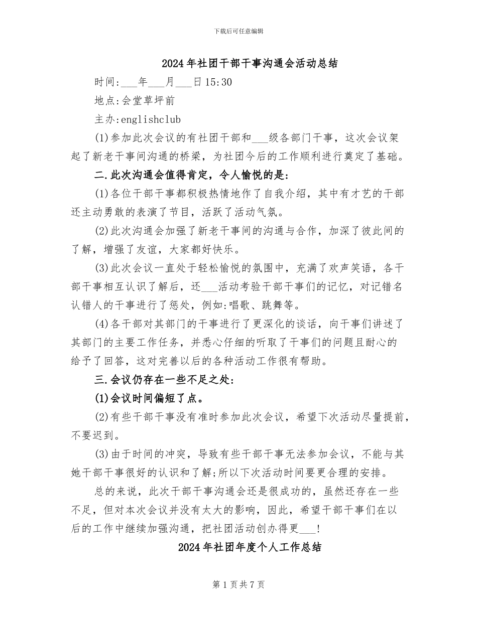 2024年社团干部干事交流会活动总结_第1页