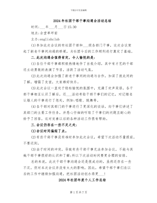 2024年社团干部干事交流会活动总结