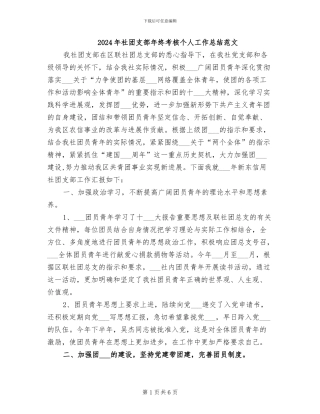 2024年社团支部年终考核个人工作总结范文