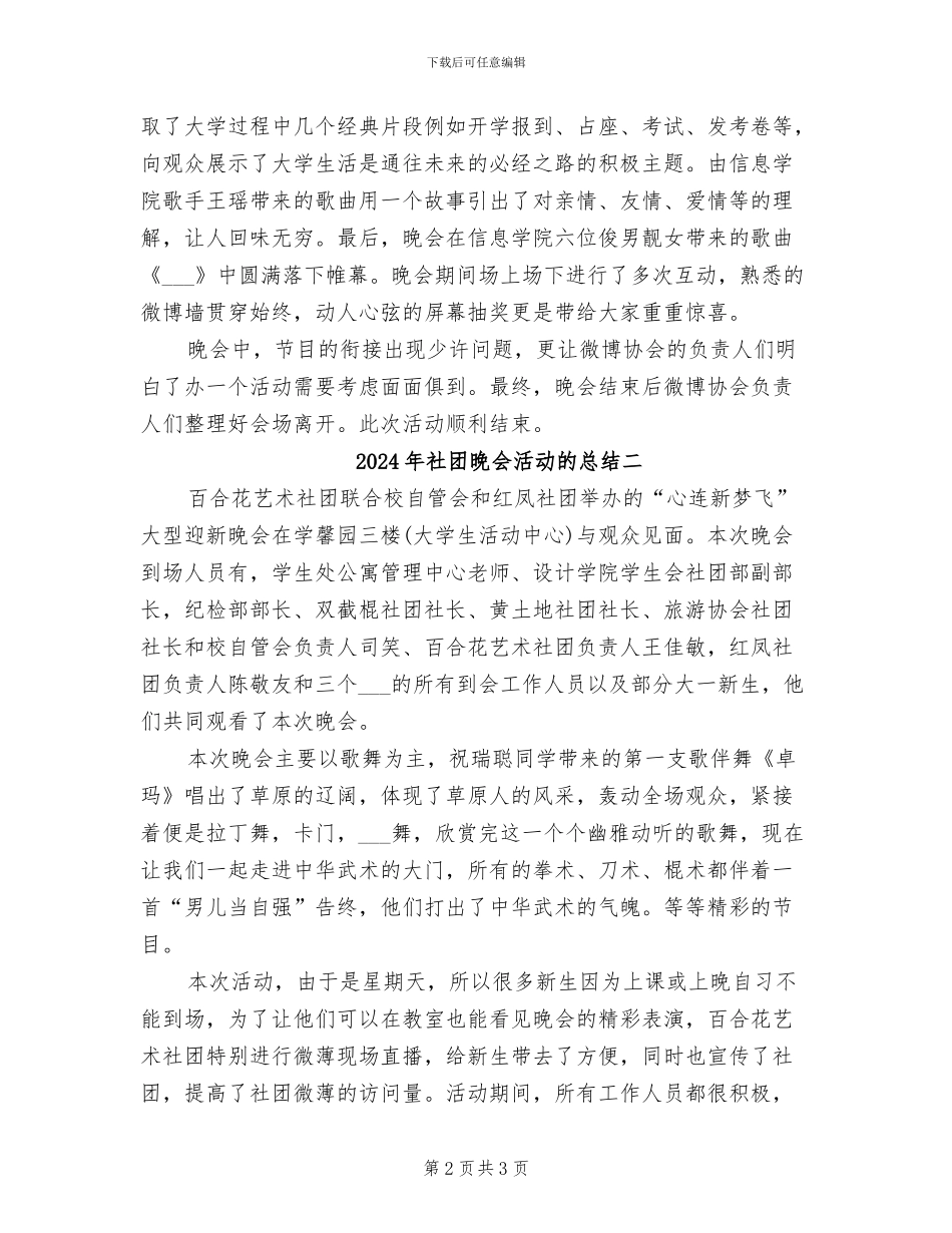 2024年社团晚会活动的总结三_第2页