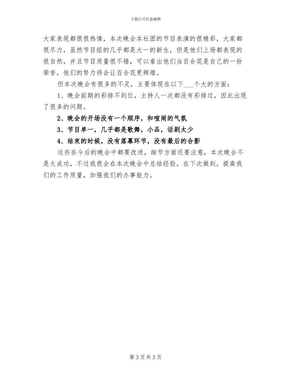 2024年社团晚会活动的总结三_第3页