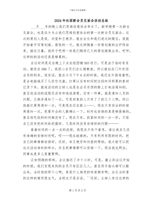2024年社团新会员见面会活动总结
