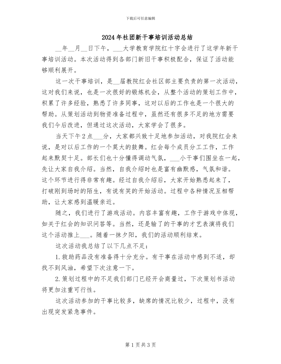 2024年社团新干事培训活动总结_第1页