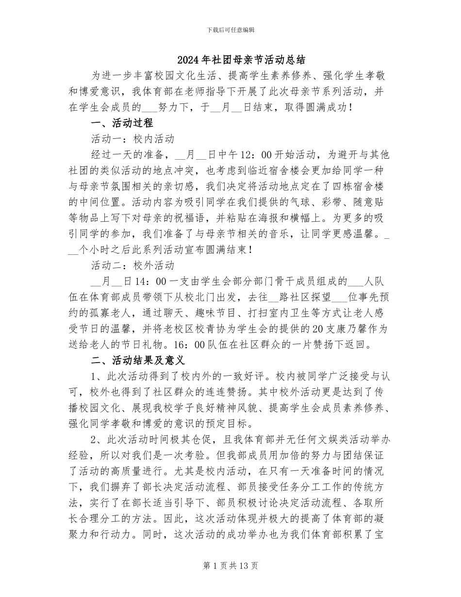 2024年社团母亲节活动总结_第1页