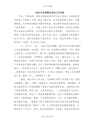 2024年社团期末活动工作总结