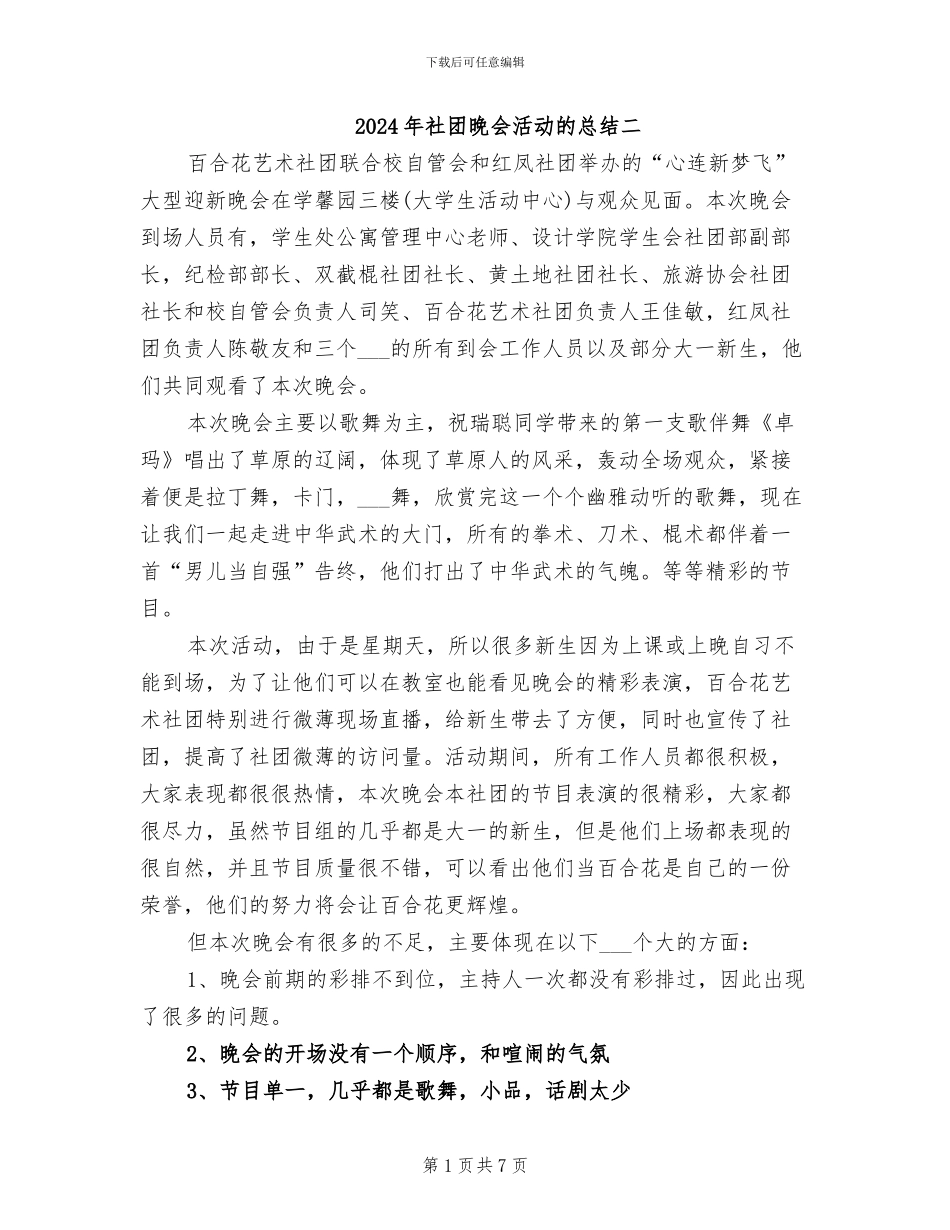 2024年社团晚会活动的总结二_第1页
