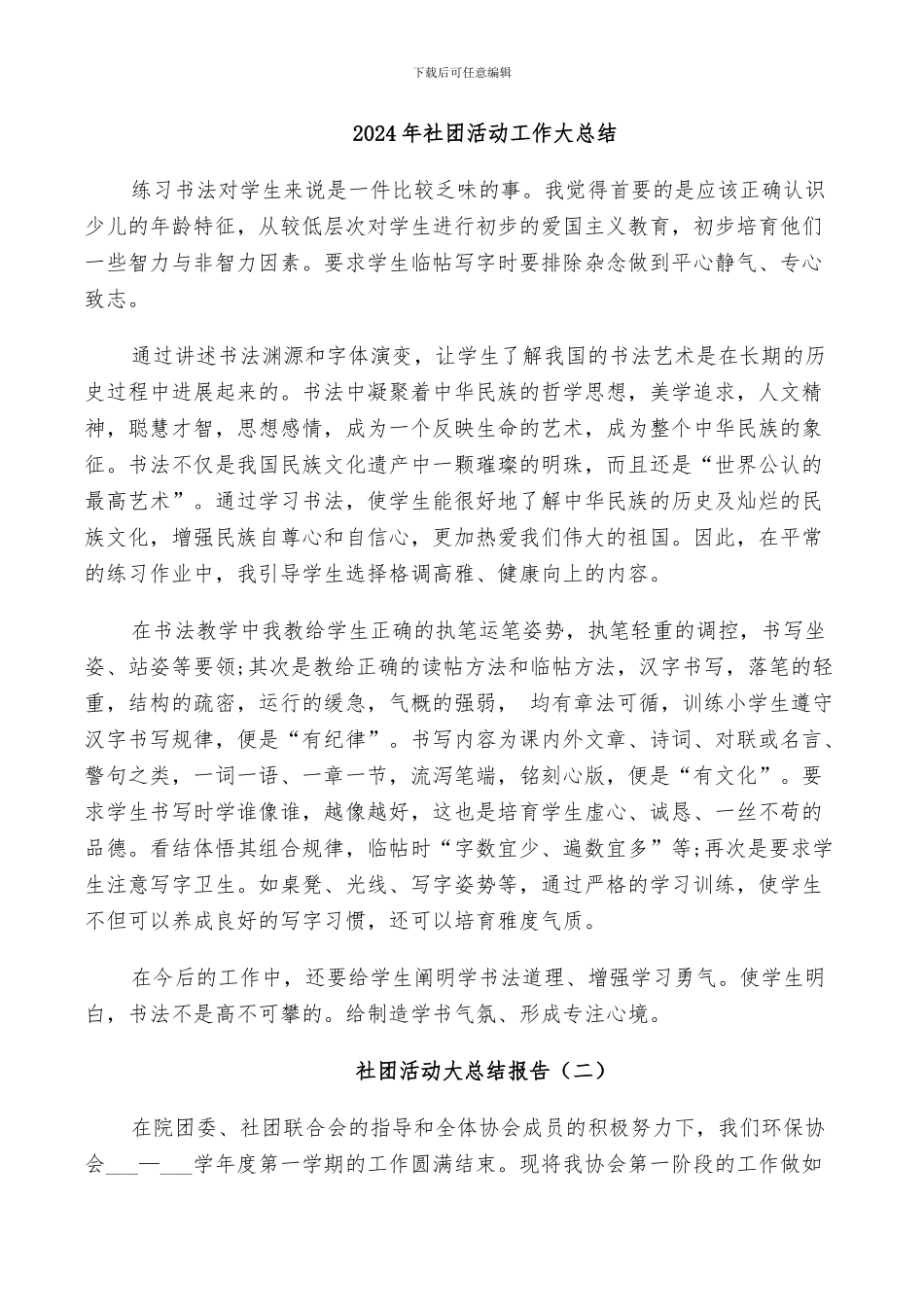 2024年社团活动工作大总结_第1页