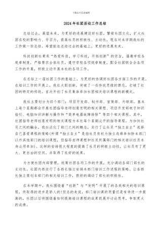 2024年社团活动工作总结