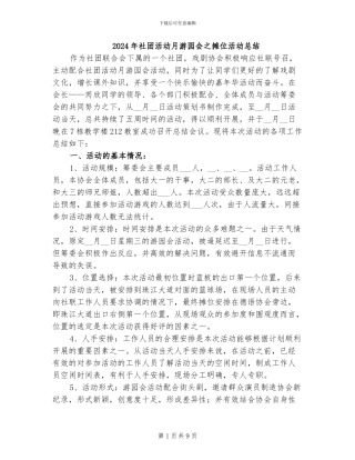 2024年社团活动月游园会之摊位活动总结