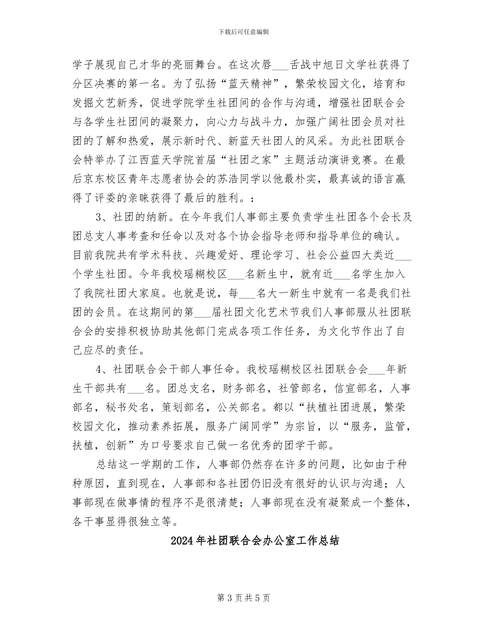 2024年社团联合会人事总结_第3页