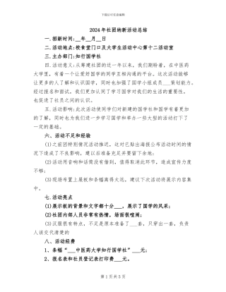 2024年社团纳新活动总结