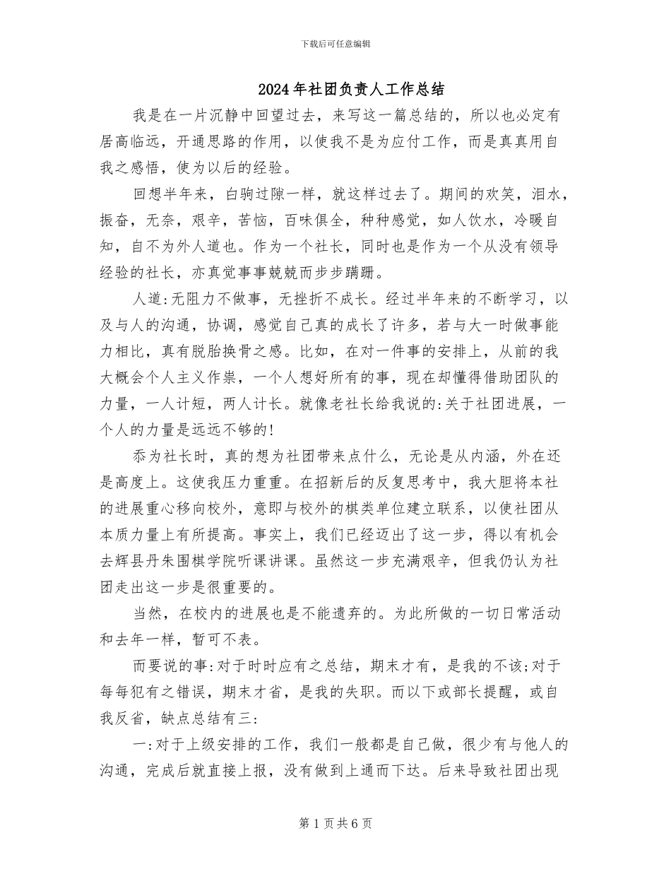 2024年社团负责人工作总结_第1页