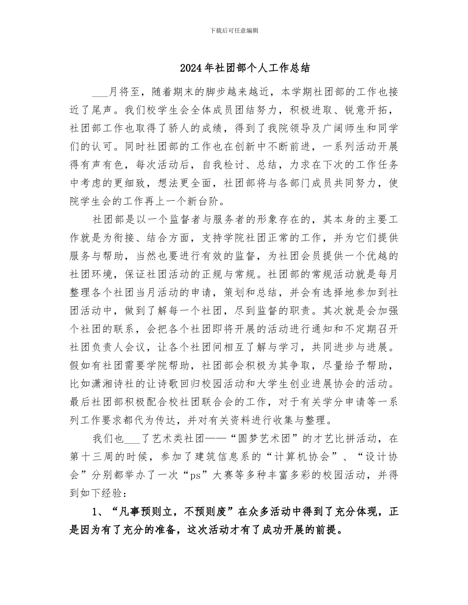2024年社团部个人工作总结_第1页