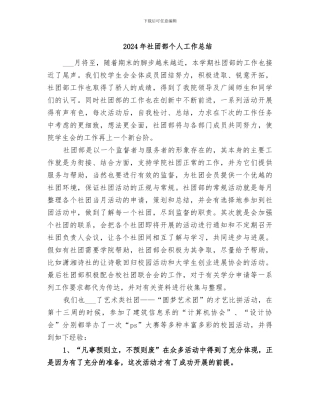 2024年社团部个人工作总结