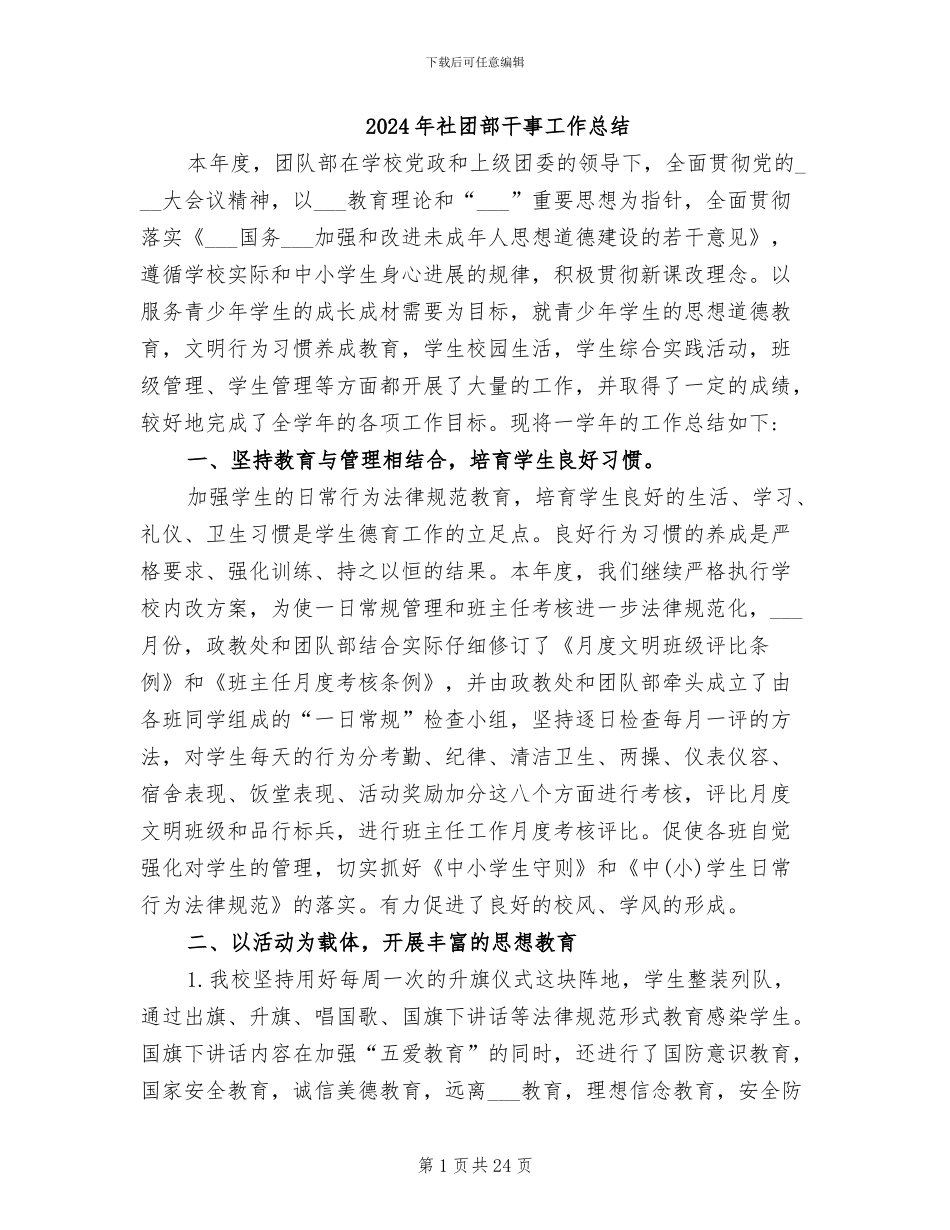 2024年社团部干事工作总结_第1页