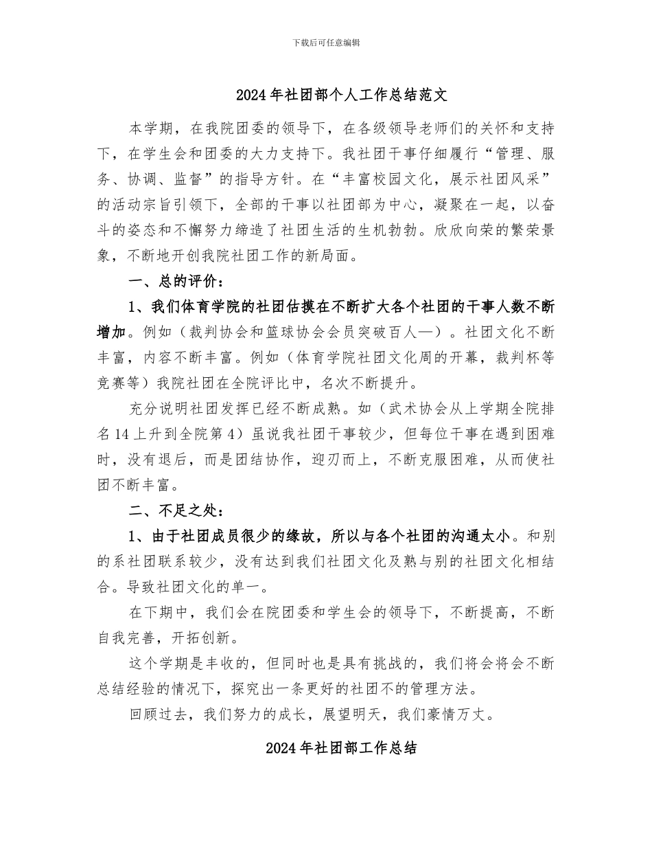 2024年社团部个人工作总结范文_第1页