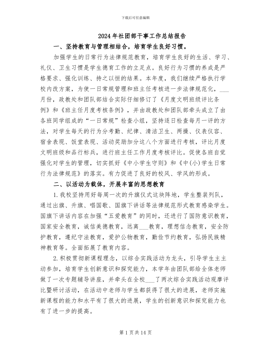 2024年社团部干事工作总结报告_第1页
