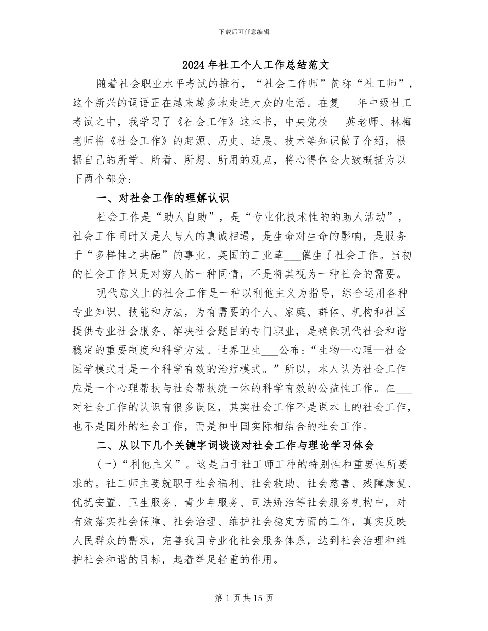2024年社工个人工作总结范文_第1页