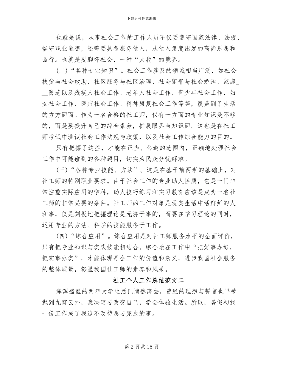 2024年社工个人工作总结范文_第2页