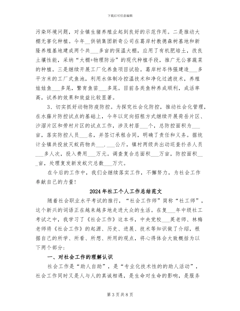 2024年社工个人工作总结_第3页