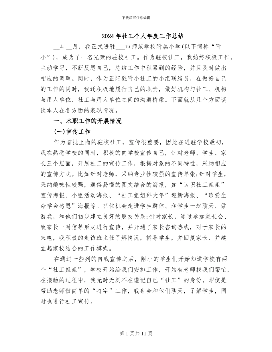 2024年社工个人年度工作总结_第1页