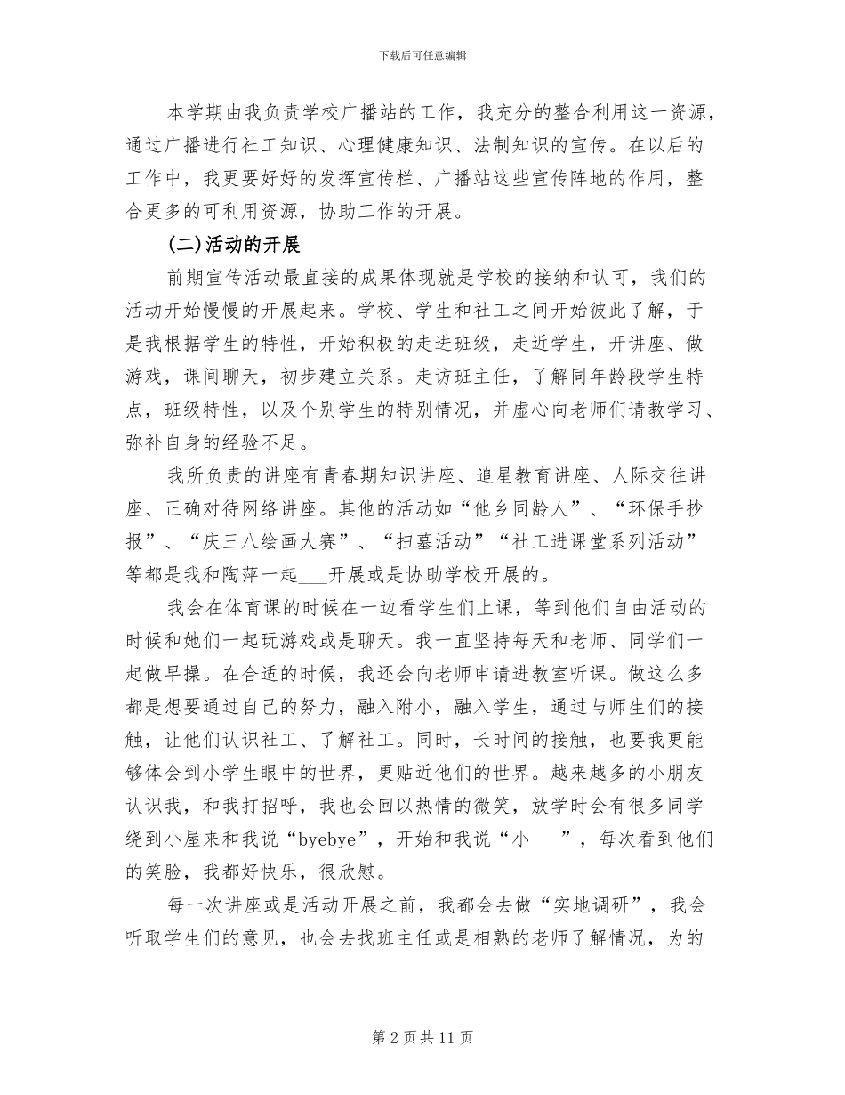 2024年社工个人年度工作总结_第2页