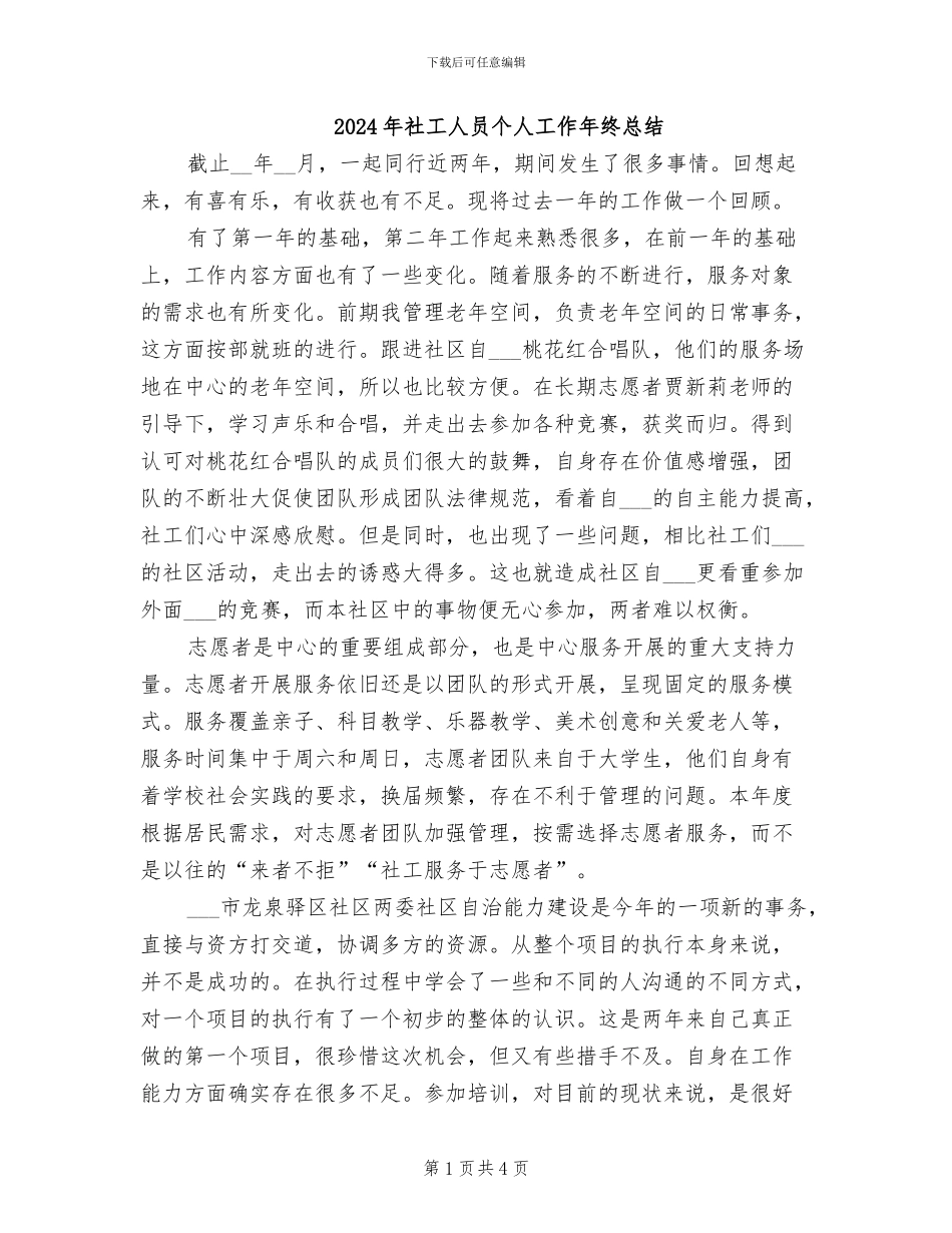 2024年社工人员个人工作年终总结_第1页