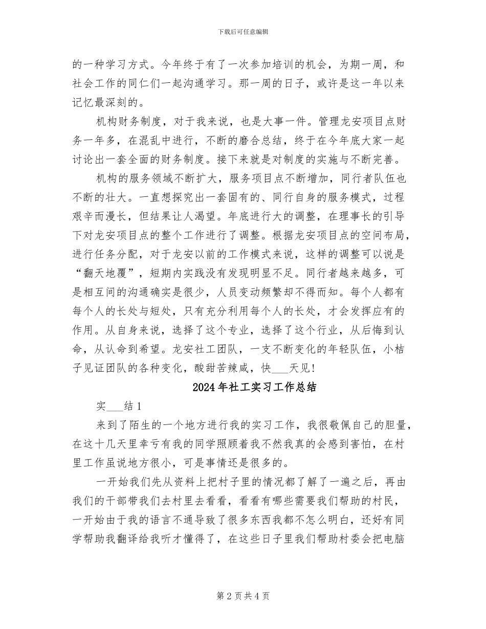 2024年社工人员个人工作年终总结_第2页
